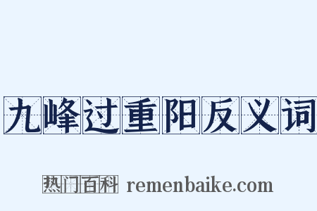九峰过重阳反义词是什么意思的图片